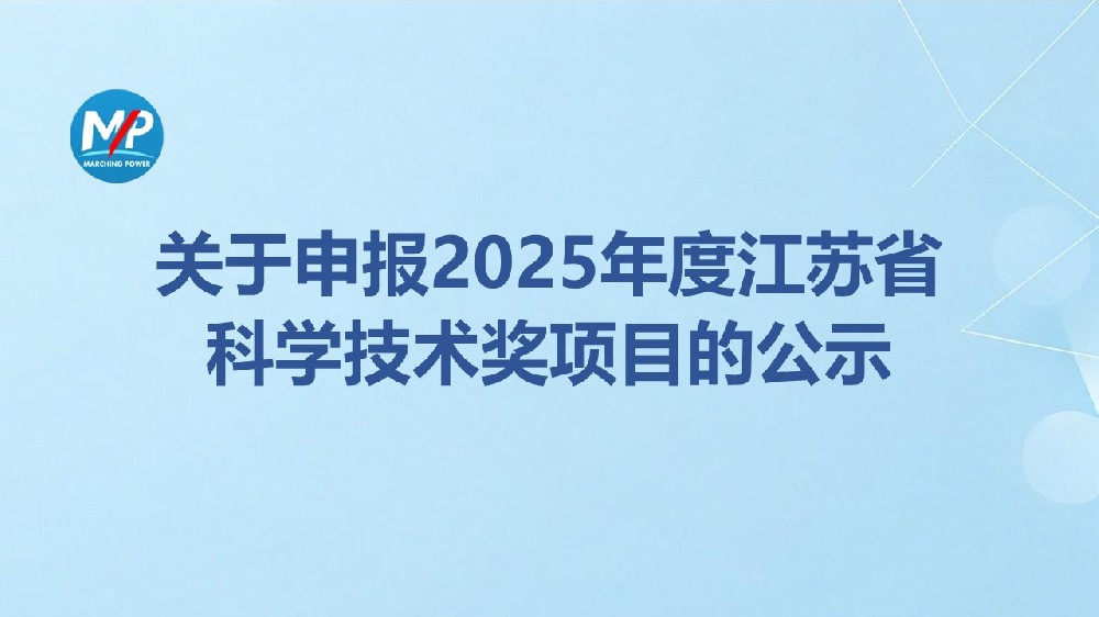 关于申报2025年度江苏省科学技术奖项目的公示